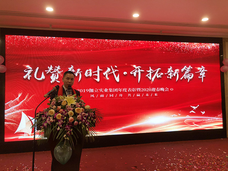 禮贊新時(shí)代，開(kāi)拓新篇章！伽立集團(tuán)2020年會(huì)盛典