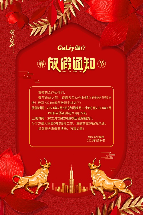 伽立實(shí)業(yè)集團(tuán)春節(jié)放假通知??！